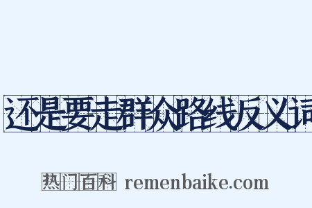 还是要走群众路线反义词是什么意思的图片
